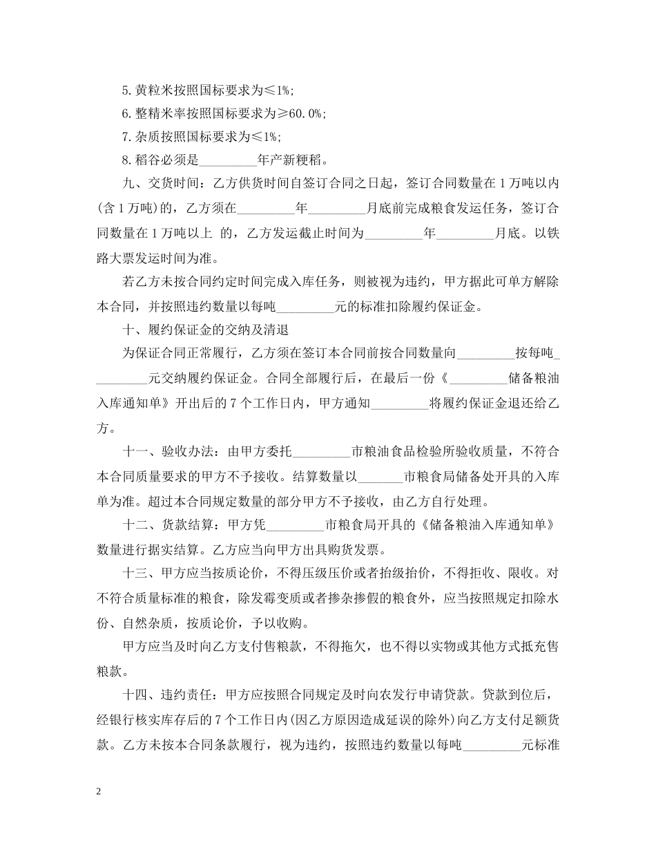粮食局粮食竞价购销合同 _第2页