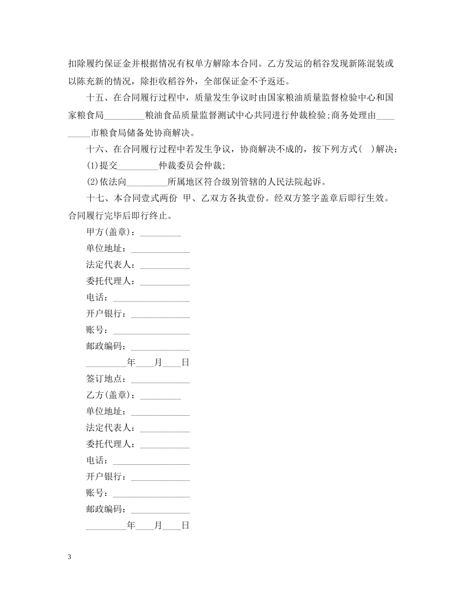 粮食局粮食竞价购销合同 _第3页