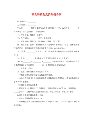 粮食局粮食竞价购销合同 