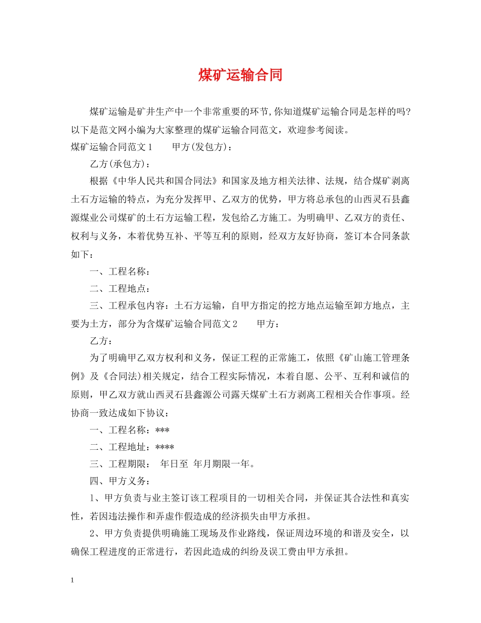 煤矿运输合同 _第1页