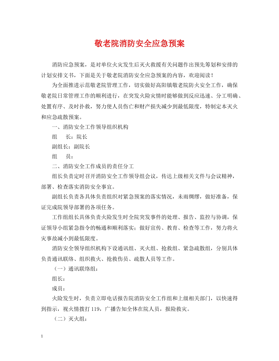 敬老院消防安全应急预案 _第1页