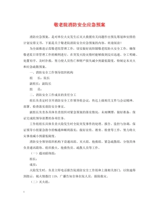 敬老院消防安全应急预案 