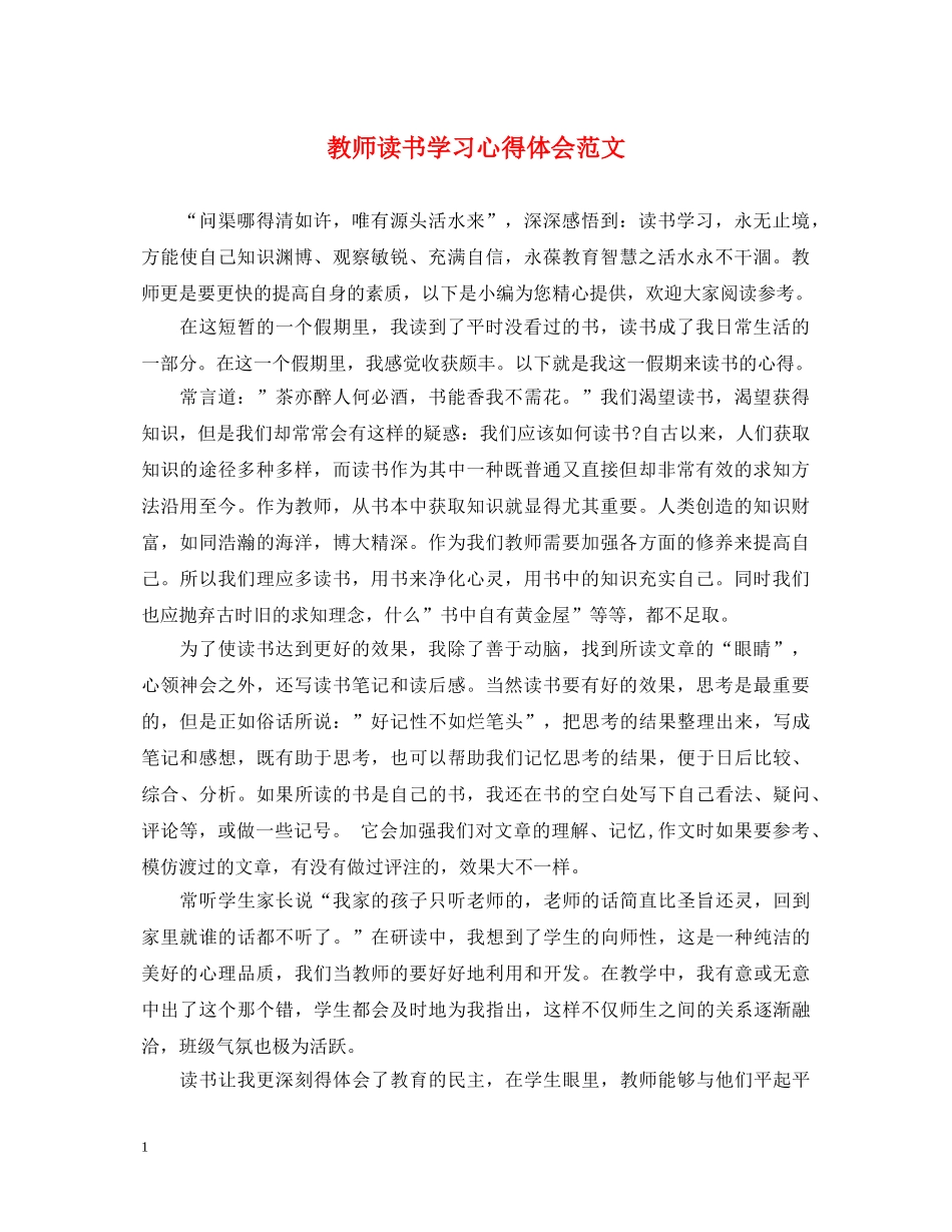 教师读书学习心得体会范文 (000001)_第1页