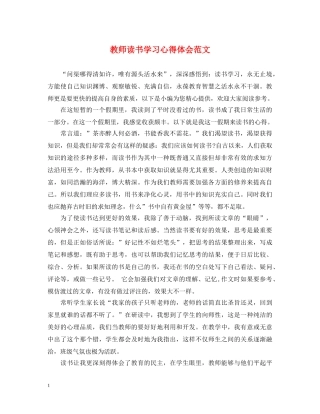 教师读书学习心得体会范文 (000001)