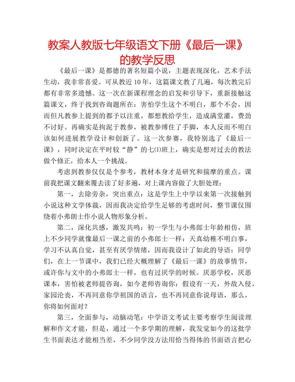 教案人教版七年级语文下册《最后一课》的教学反思 _第1页