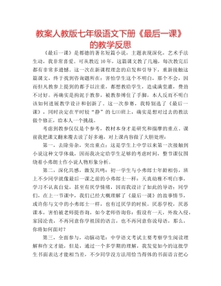 教案人教版七年级语文下册《最后一课》的教学反思 