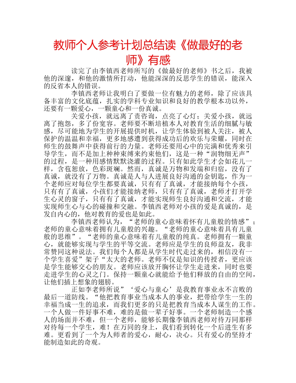 教师个人参考计划总结读《做最好的老师》有感 _第1页