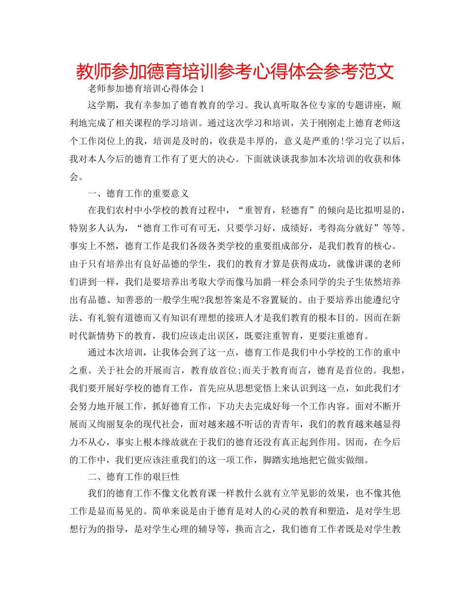 教师参加德育培训参考心得体会参考范文 _第1页