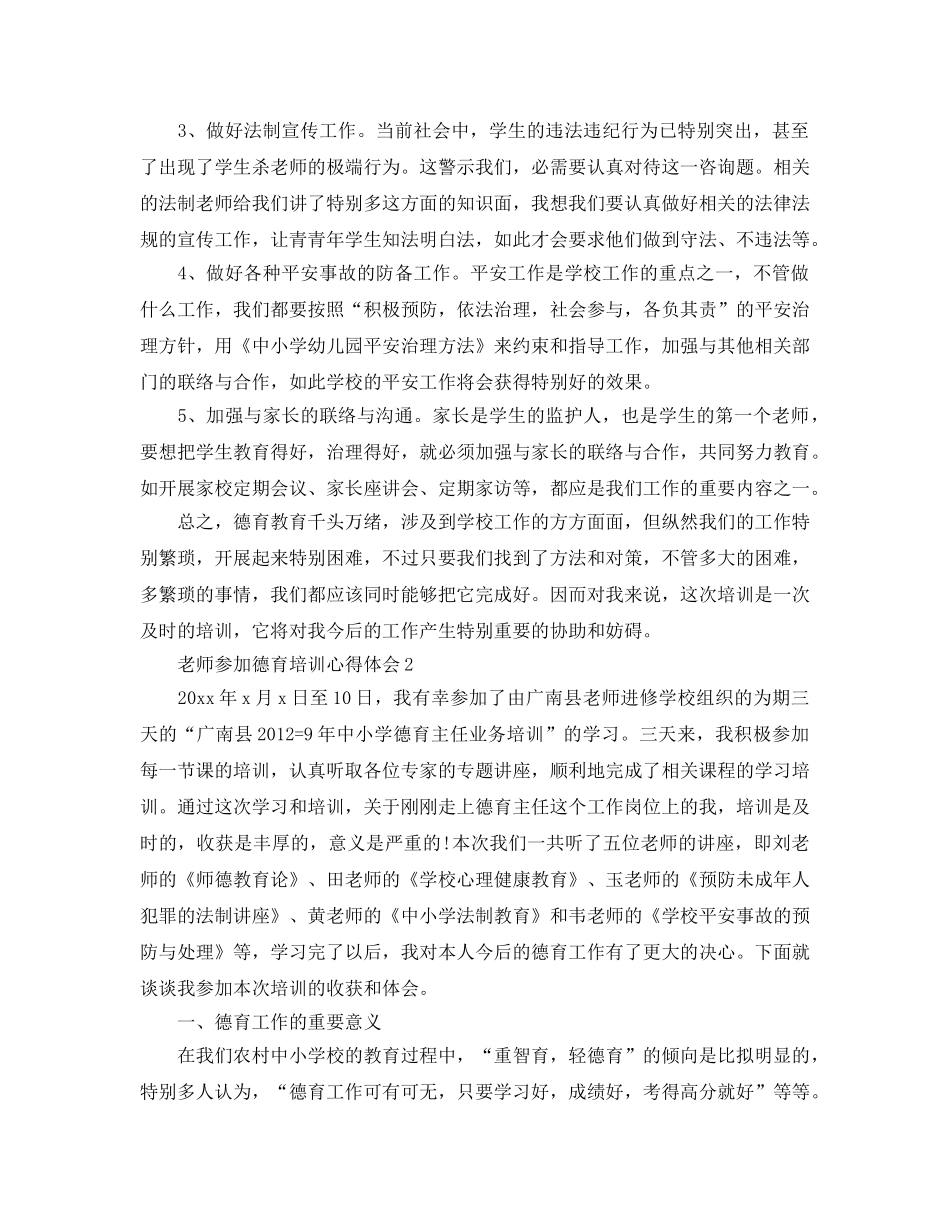 教师参加德育培训参考心得体会参考范文 _第3页