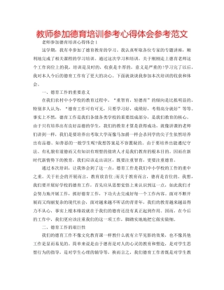 教师参加德育培训参考心得体会参考范文 