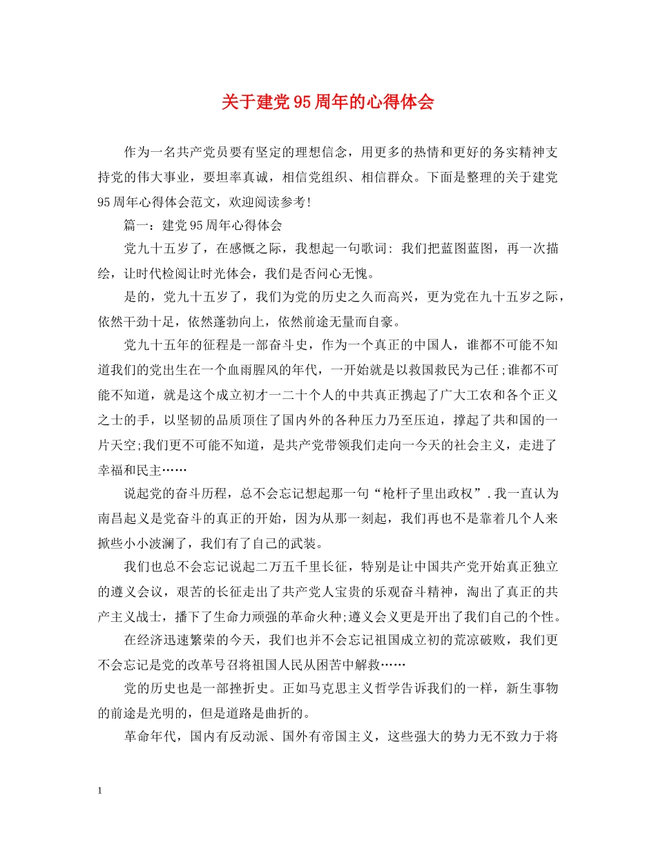 关于建党95周年的心得体会 _第1页