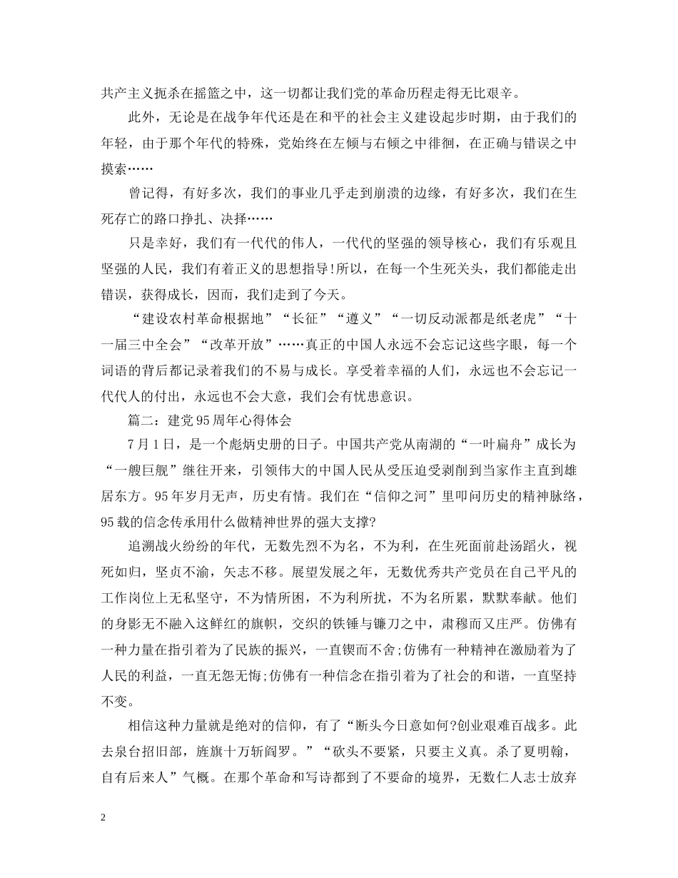 关于建党95周年的心得体会 _第2页