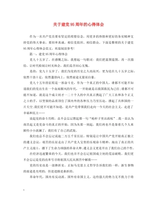 关于建党95周年的心得体会 