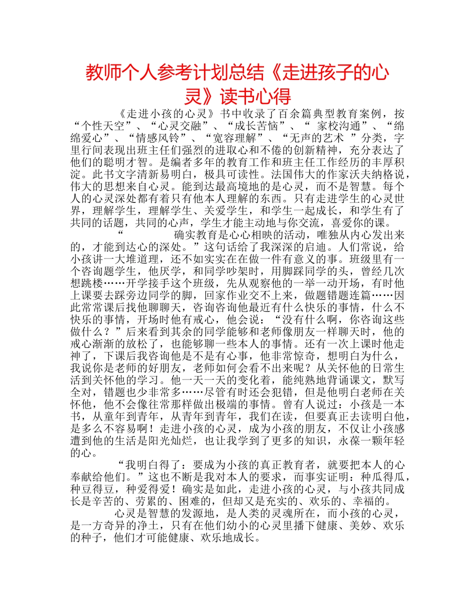 教师个人参考计划总结《走进孩子的心灵》读书心得 _第1页