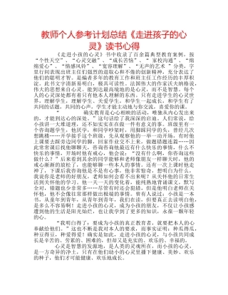 教师个人参考计划总结《走进孩子的心灵》读书心得 