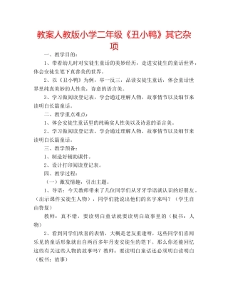 教案人教版小学二年级《丑小鸭》其它杂项 