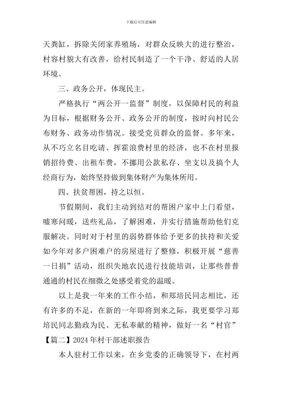 2024年村干部述职报告模板_第2页