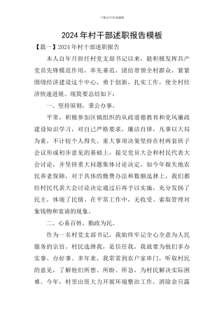 2024年村干部述职报告模板