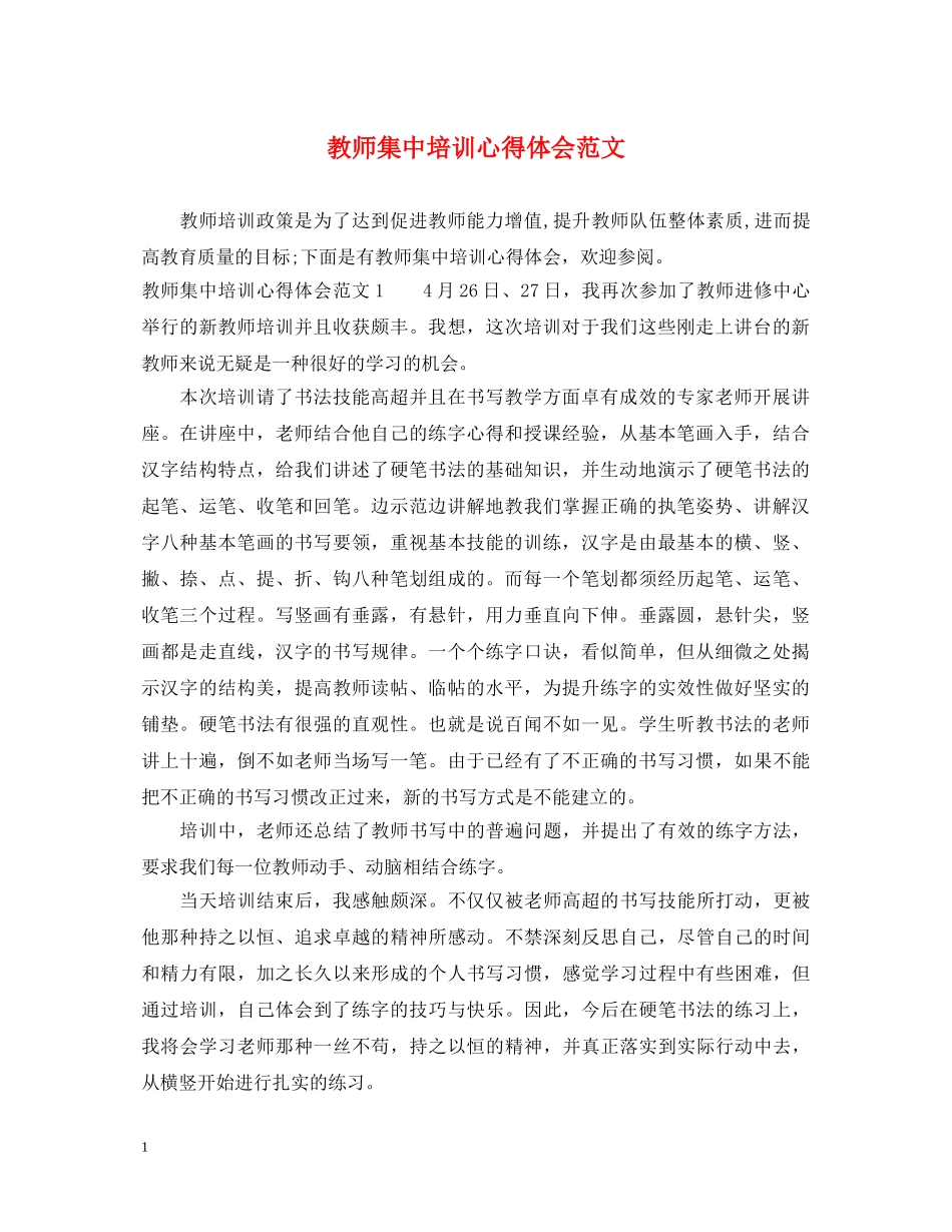 教师集中培训心得体会范文 _第1页