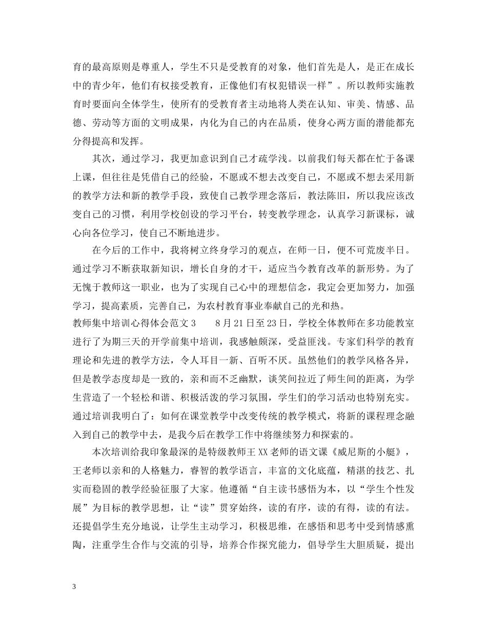 教师集中培训心得体会范文 _第3页
