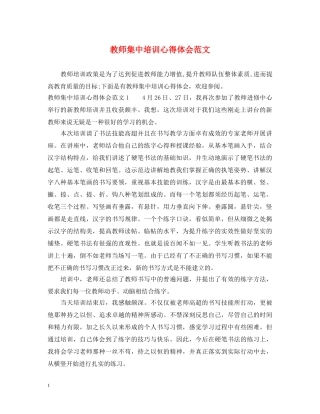 教师集中培训心得体会范文 