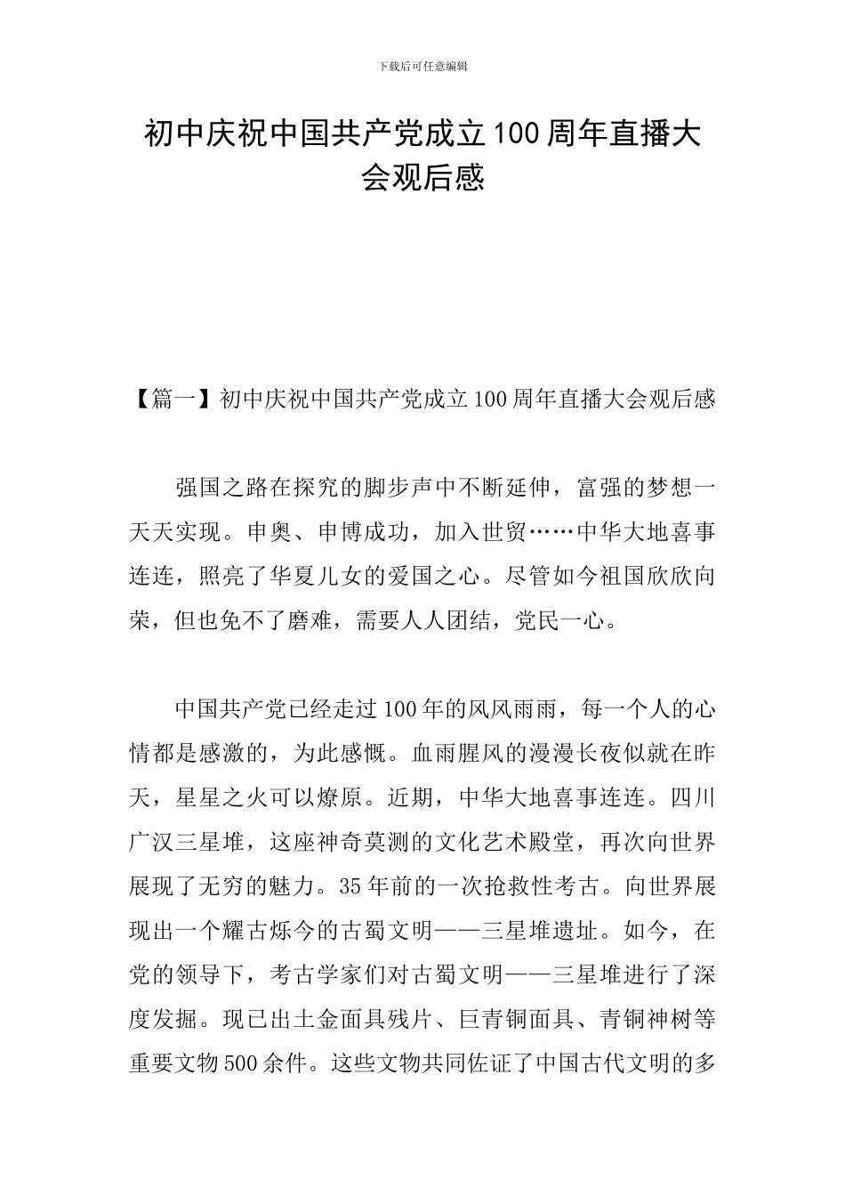 初中庆祝中国共产党成立100周年直播大会观后感_第1页