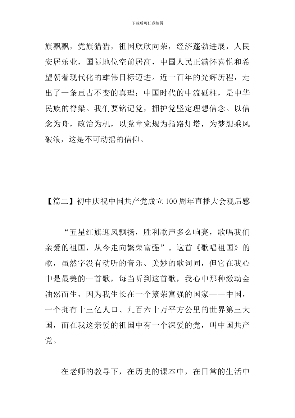 初中庆祝中国共产党成立100周年直播大会观后感_第3页