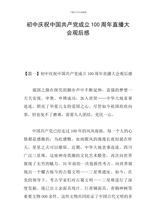 初中庆祝中国共产党成立100周年直播大会观后感