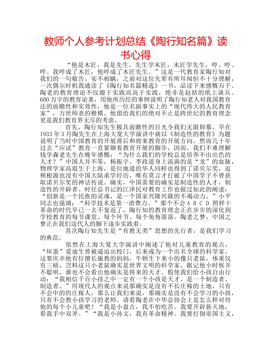 教师个人参考计划总结《陶行知名篇》读书心得 _第1页