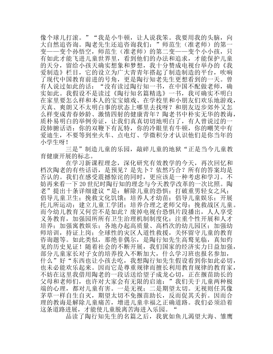 教师个人参考计划总结《陶行知名篇》读书心得 _第2页