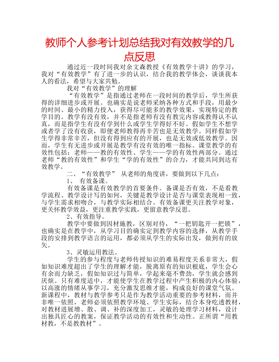 教师个人参考计划总结我对有效教学的几点反思 _第1页