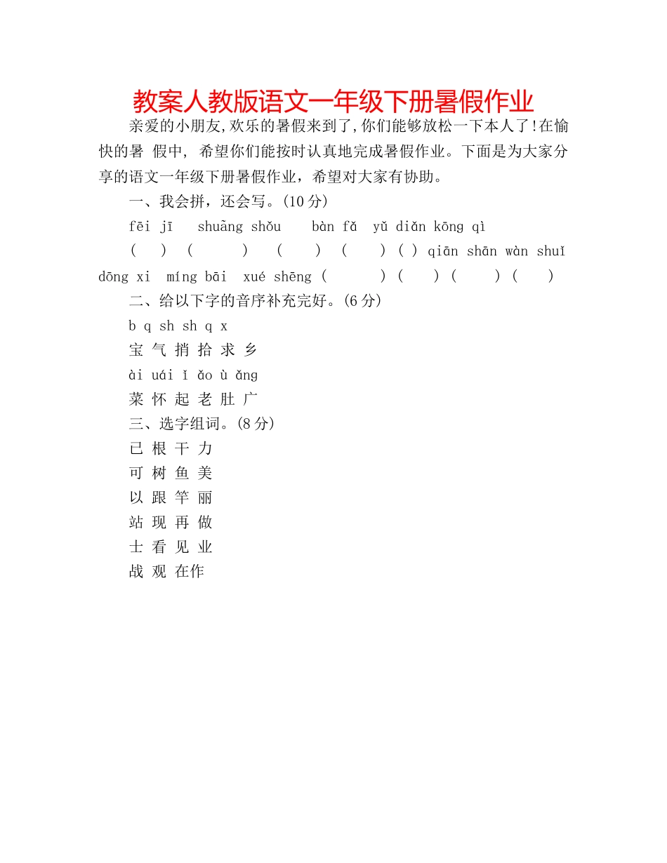 教案人教版语文一年级下册暑假作业 _第1页