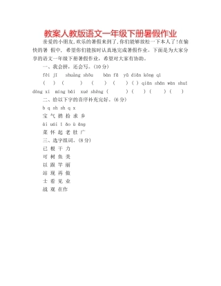 教案人教版语文一年级下册暑假作业 
