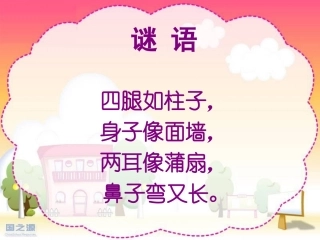 小学语文说课课件《称象》