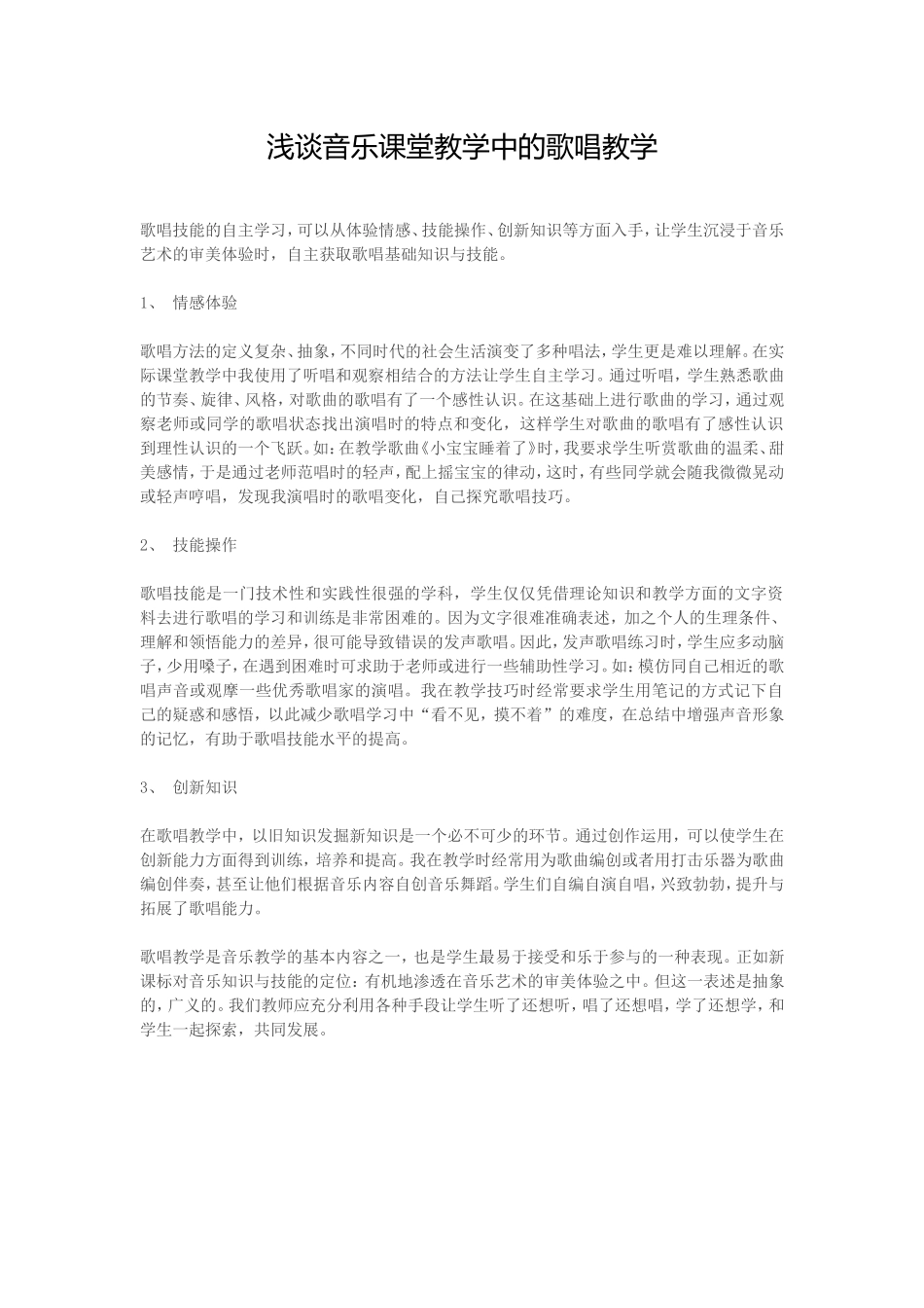 浅谈音乐课堂教学中的歌唱教学_第1页