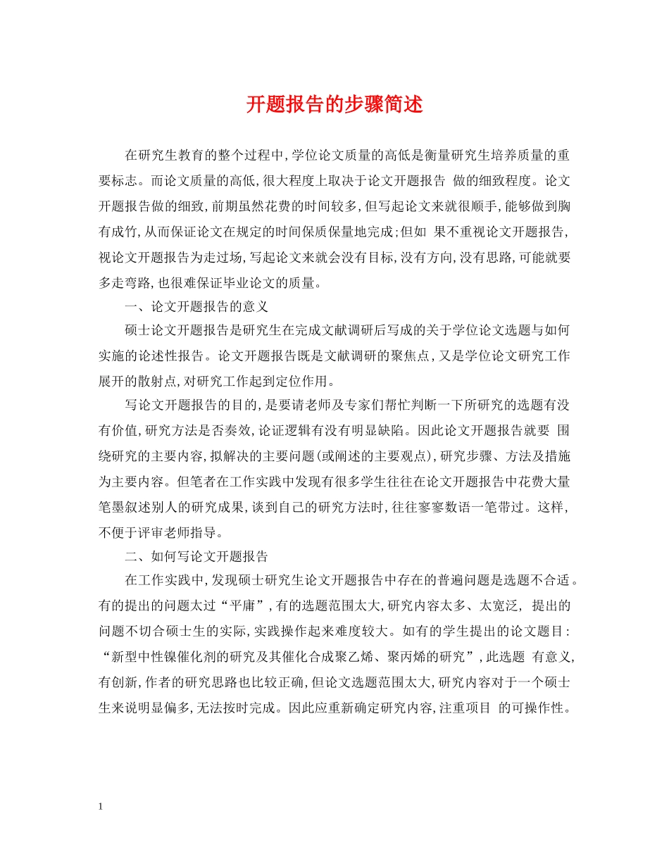 开题报告的步骤简述 _第1页
