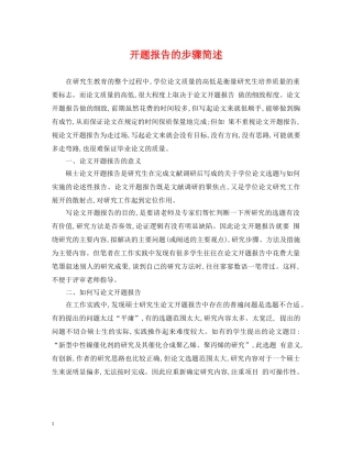开题报告的步骤简述 