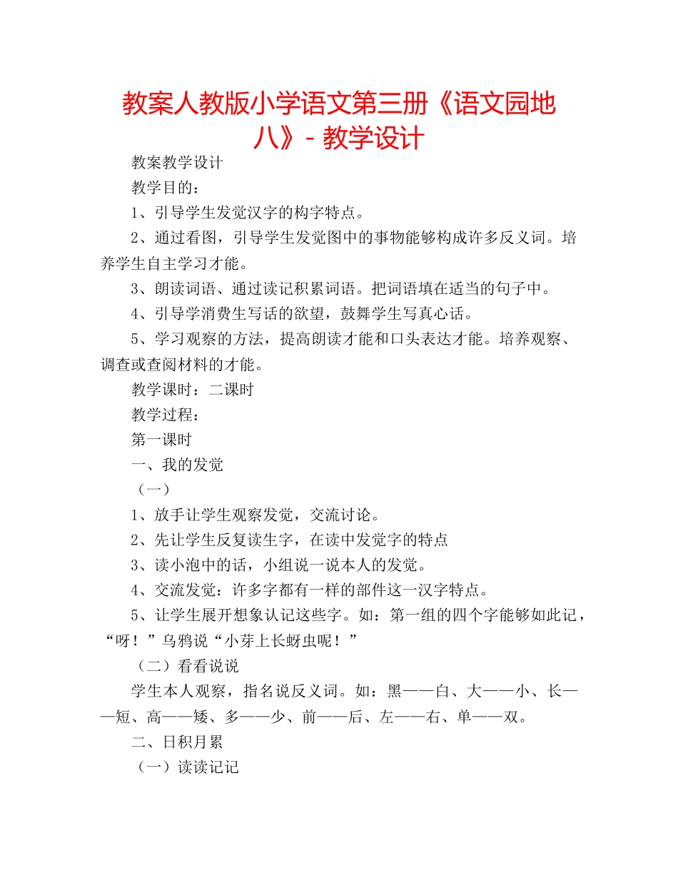 教案人教版小学语文第三册《语文园地八》- 教学设计 _第1页