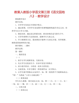教案人教版小学语文第三册《语文园地八》- 教学设计 
