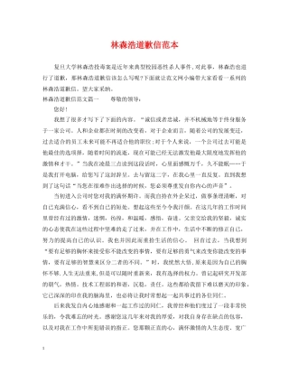 林森浩道歉信范本 
