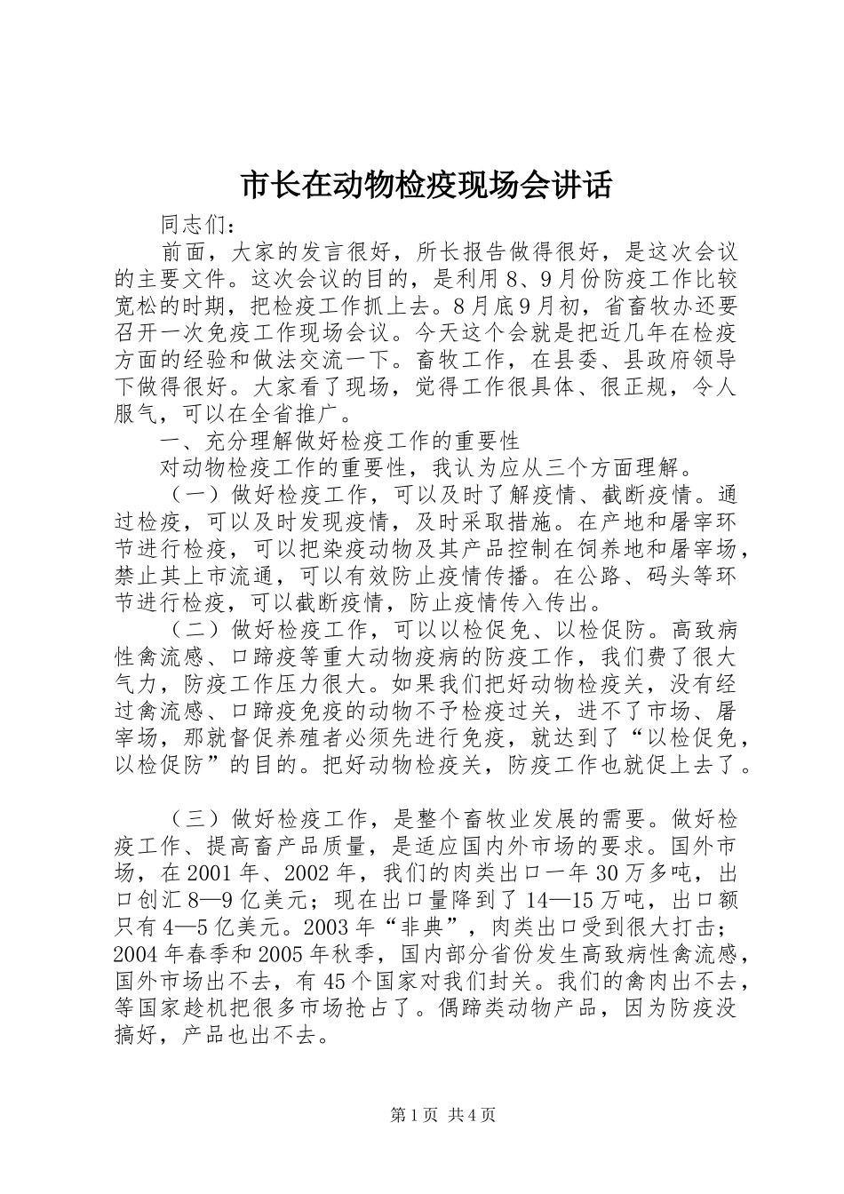 市长在动物检疫现场会讲话发言_第1页