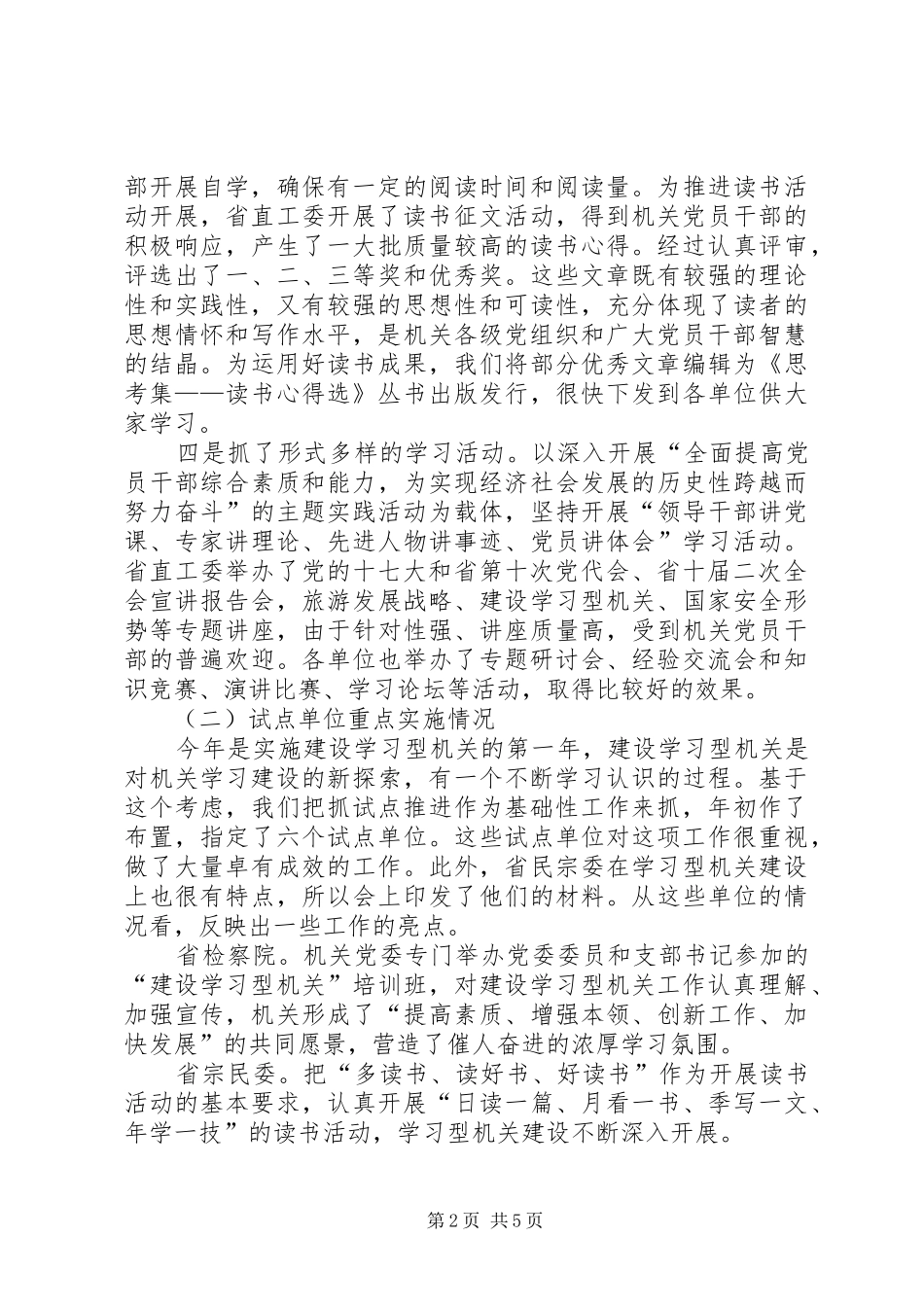 在省直机关建设学习型机关推进会上的讲话发言_第2页