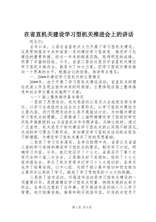 在省直机关建设学习型机关推进会上的讲话发言