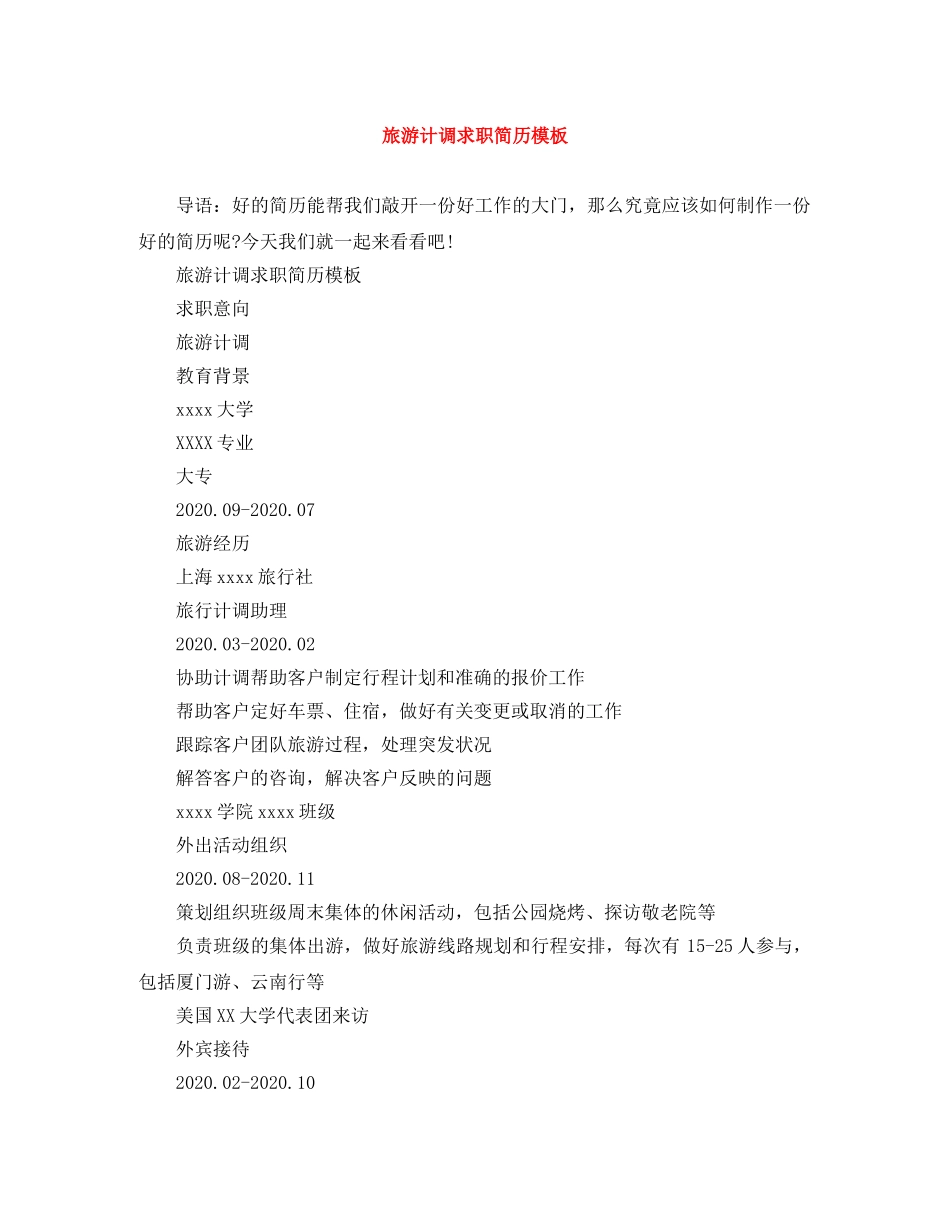 旅游计调求职简历模板 _第1页