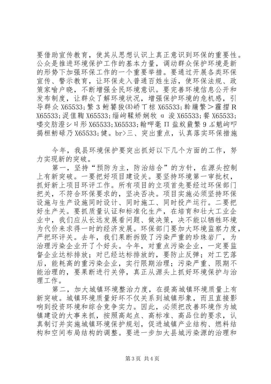 在县环境保护工作会议上的讲话发言_第3页