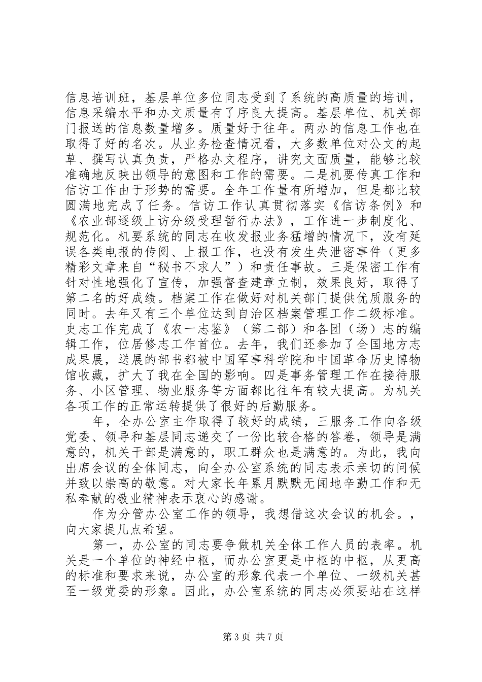 在办公室工作会议结束时的讲话发言_第3页