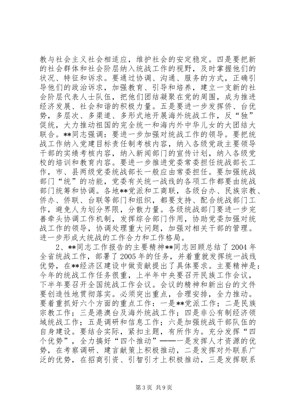 在全县统战工作会议上的讲话发言(1)_第3页