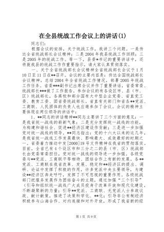 在全县统战工作会议上的讲话发言(1)