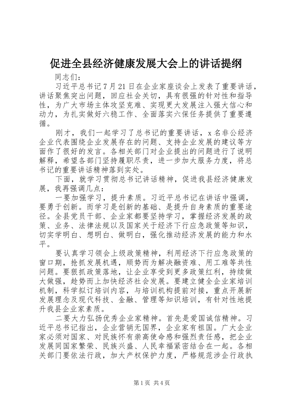 促进全县经济健康发展大会上的讲话发言提纲_第1页