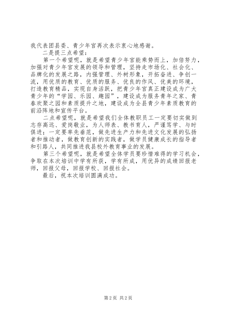 在县青少年宫秋季开班仪式上讲话发言_第2页